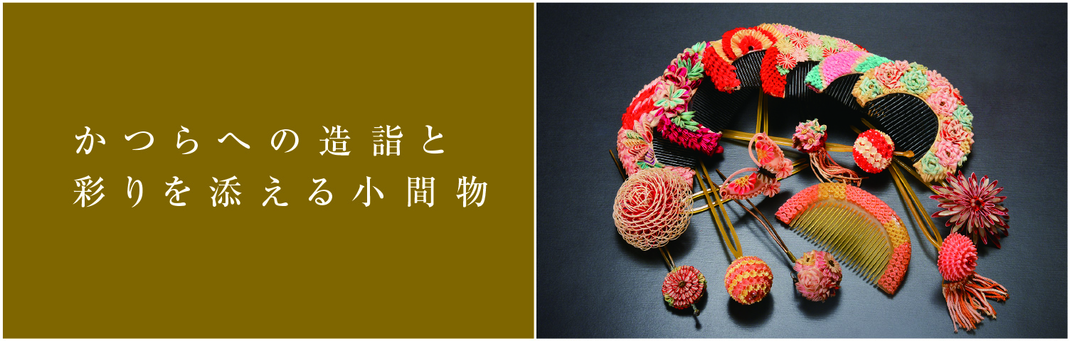 かつらへの造詣と彩りを添える小間物