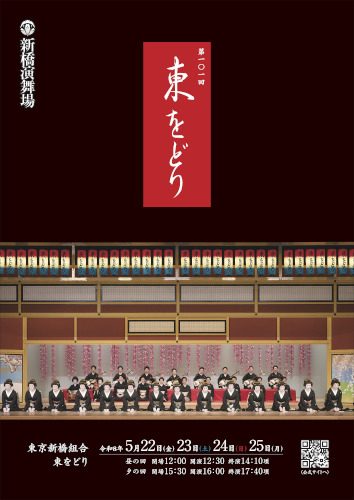 「第101回 東をどり」