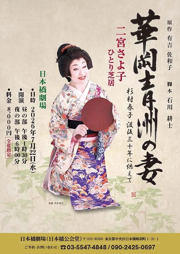 二宮さよ子 ひとり芝居「花岡青洲の妻」