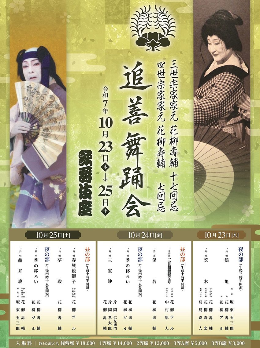 「花柳流 追善舞踊会」