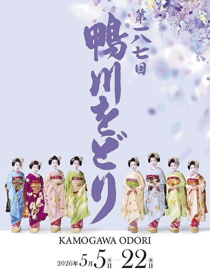 「第一八七回 鴨川をどり」