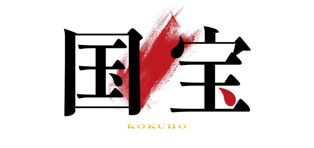 映画「国宝」
