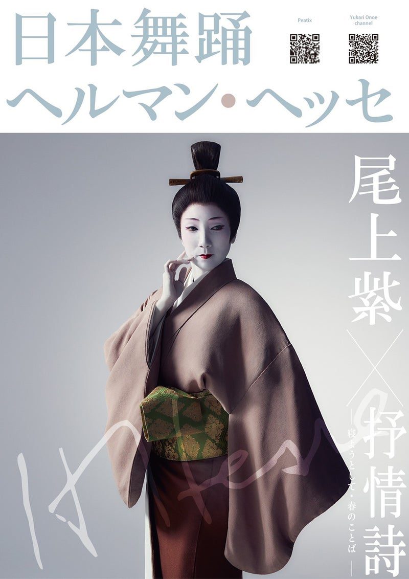 尾上紫「日本舞踊×ヘルマン・ヘッセ」